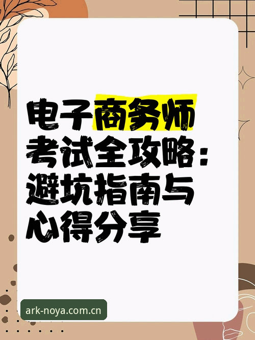 实战派分享：诺亚体育怎么注册评测的完整操作心得与避坑指南