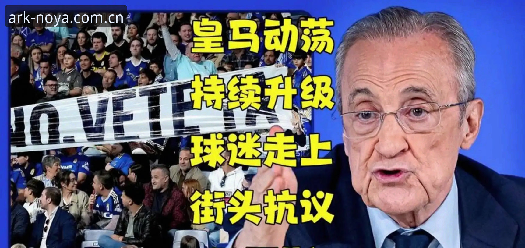 皇马权力更迭深度评测：弗洛伦蒂诺选举提前，私有化疑云与诺亚体育平台趋势分析