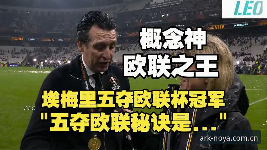 阿斯顿维拉欧联杯夺冠深度解析：埃梅里封神背后的战术密码与数据支撑